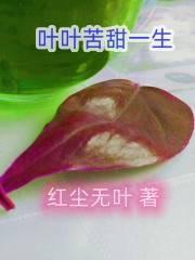 叶叶苦甜一生 叶叶苦甜一生