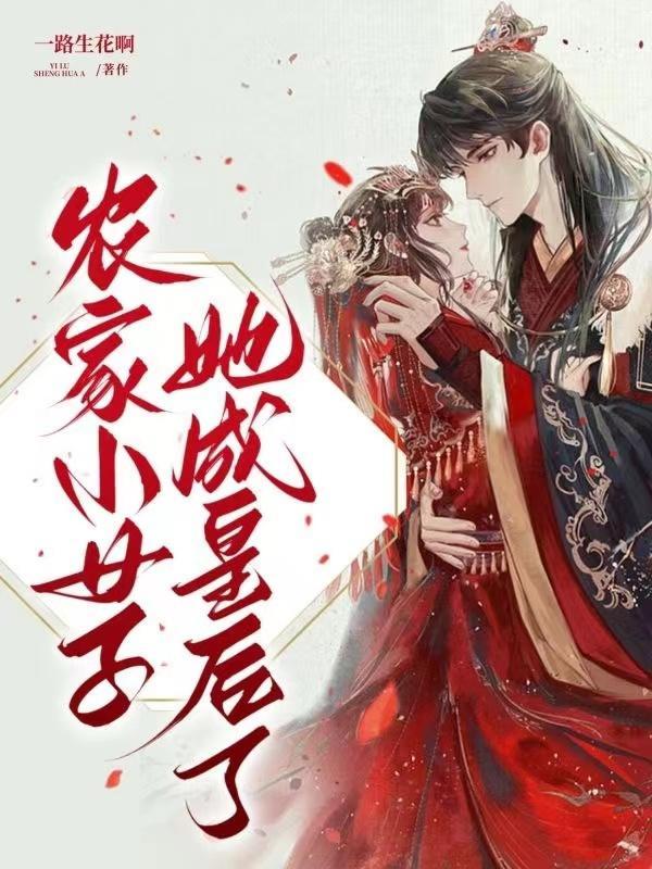 农家小女子她成皇后了 农家小女子她成皇后了