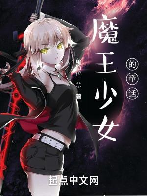 魔王少女的童话 魔王少女的童话