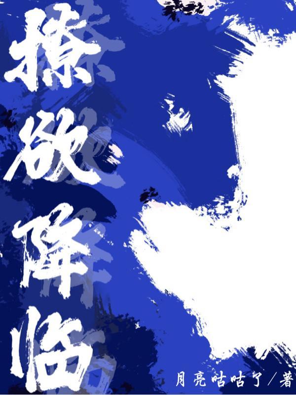 撩欲降临 撩欲降临