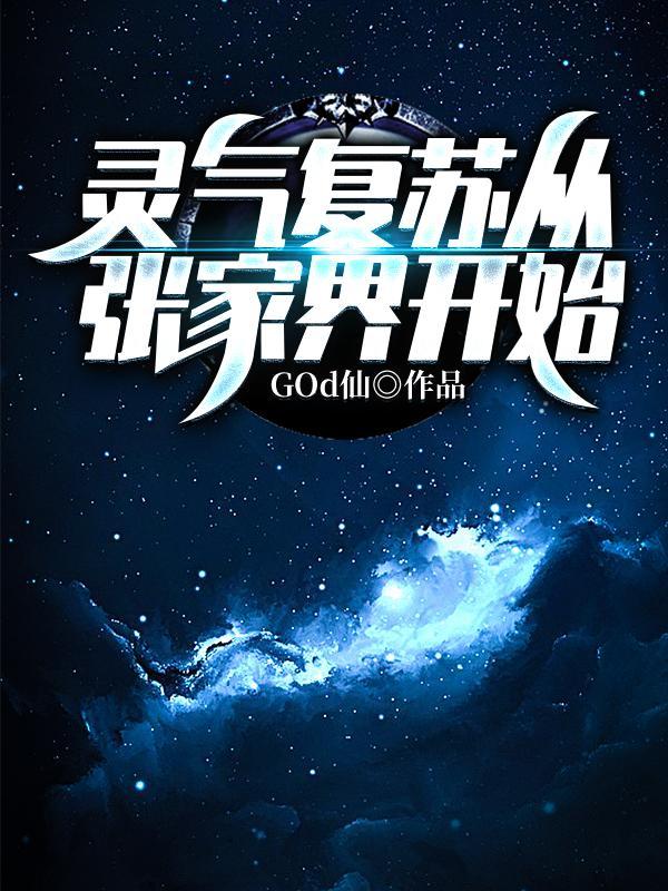 灵气复苏从张家界开始 灵气复苏从张家界开始