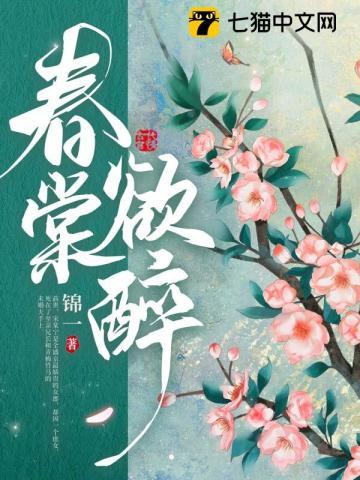 春棠欲醉 春棠欲醉