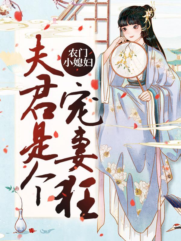 农门小媳妇:夫君是个宠妻狂 农门小媳妇:夫君是个宠妻狂