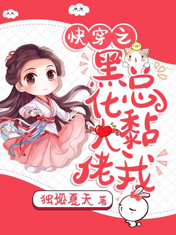 快穿之黑化大佬总黏我 快穿之黑化大佬总黏我