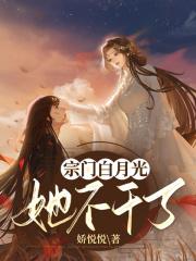 宗门白月光她不干了 宗门白月光她不干了