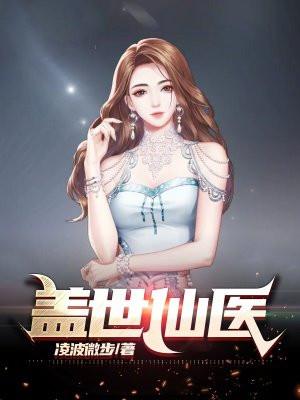 盖世仙医 盖世仙医