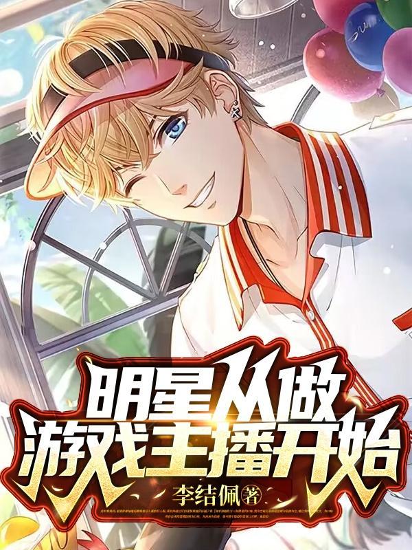 明星从做游戏主播开始 明星从做游戏主播开始
