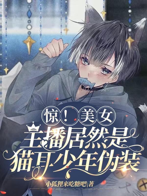 惊!美女主播居然是猫耳少年伪装 惊!美女主播居然是猫耳少年伪装
