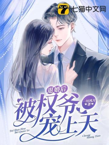 退婚后被权爷宠上天 退婚后被权爷宠上天