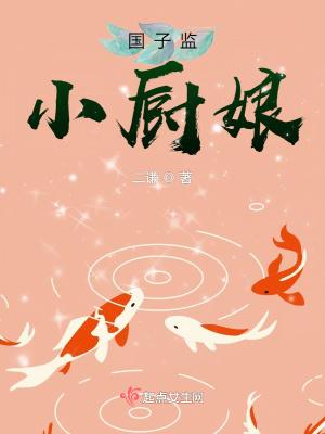 国子监小厨娘 国子监小厨娘