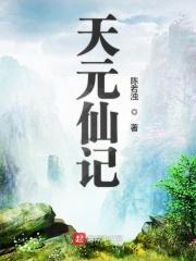 天元仙记 天元仙记