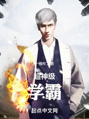 超神级学霸 超神级学霸