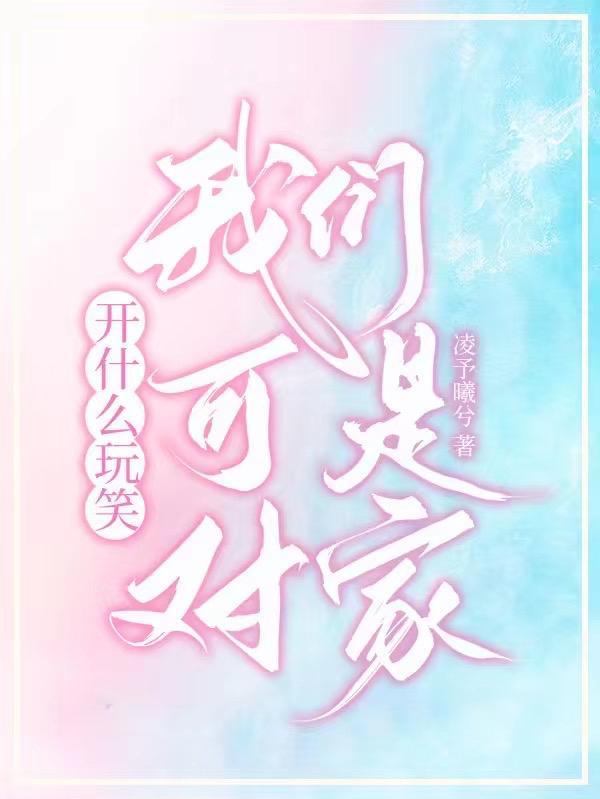 开什么玩笑,我们可是对家 开什么玩笑,我们可是对家