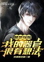 禁地探险:我的器官很有想法 禁地探险:我的器官很有想法