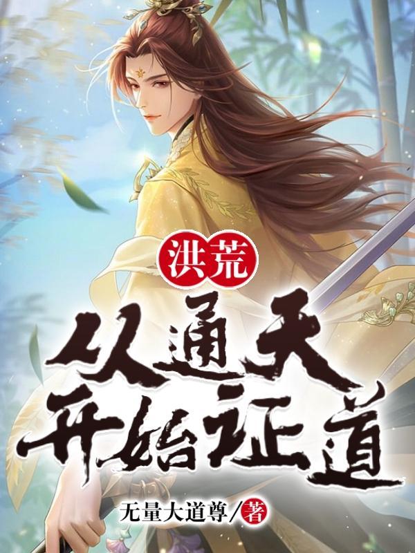 洪荒:从通天开始证道 洪荒:从通天开始证道