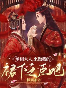 丞相大人,来做我的裙下之臣吧 丞相大人,来做我的裙下之臣吧