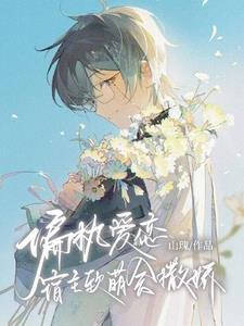 笑拥了,宿主他总想逃跑 笑拥了,宿主他总想逃跑