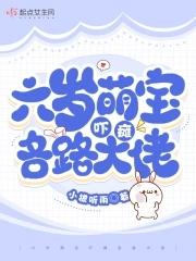 六岁萌宝吓瘫各路大佬 六岁萌宝吓瘫各路大佬