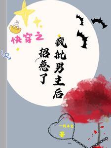 误惹恋爱脑主神:钓系美人逃不掉 误惹恋爱脑主神:钓系美人逃不掉