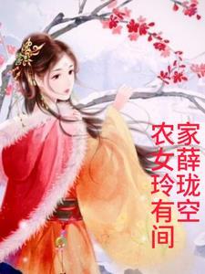 农家女薛玲珑有空间 农家女薛玲珑有空间