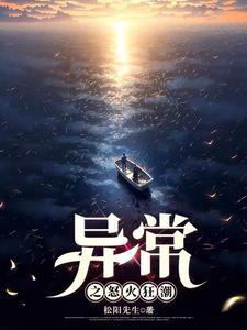 异常之怒火狂潮 异常之怒火狂潮