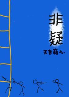 非疑 非疑
