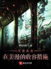 论基金会在美漫的收容措施 论基金会在美漫的收容措施