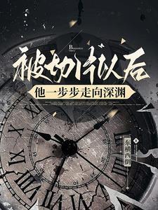 被切片以后,他一步步走向深渊 被切片以后,他一步步走向深渊
