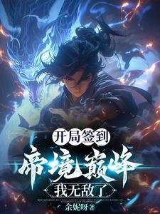 开局系统所有权,我无敌了 开局系统所有权,我无敌了