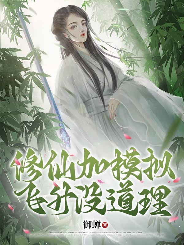修仙加模拟,飞升没道理 修仙加模拟,飞升没道理