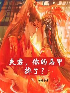 夫君,你的马甲掉了? 夫君,你的马甲掉了?