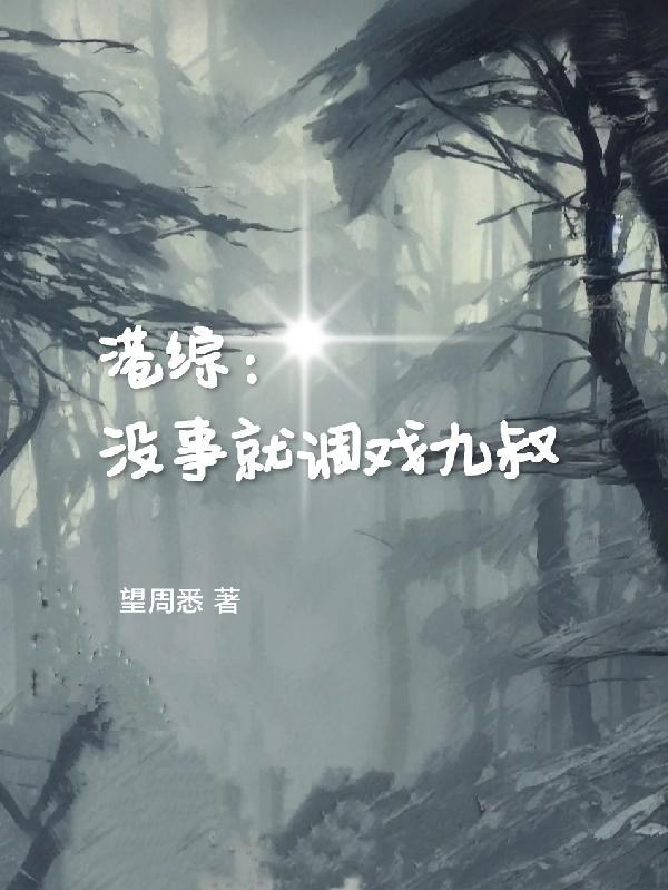 港综:没事就调戏九叔 港综:没事就调戏九叔