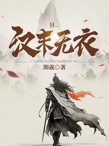 汉末无衣 汉末无衣