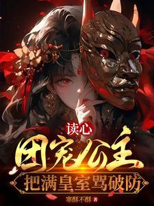 读心:团宠公主把满皇室骂破防 读心:团宠公主把满皇室骂破防