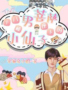 小张张:诱他失控,养成系白月光 小张张:诱他失控,养成系白月光