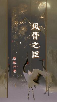 风骨之臣 风骨之臣
