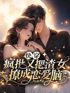 快穿:分手后疯批小可怜学会卖惨 快穿:分手后疯批小可怜学会卖惨