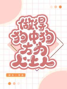 惊!女配竟是女主白月光 惊!女配竟是女主白月光