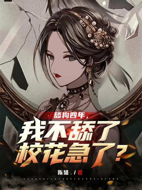 舔狗四年,我不舔了校花急了? 舔狗四年,我不舔了校花急了?