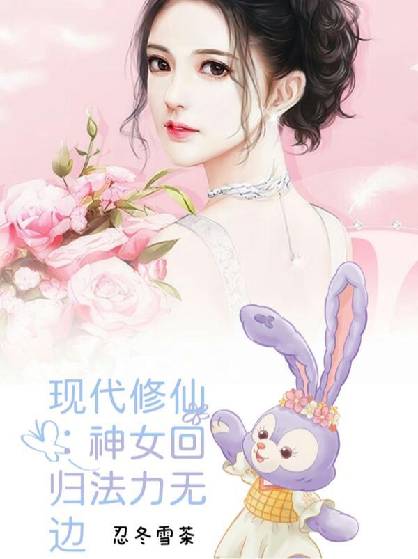 现代修仙:神女回归法力无边 现代修仙:神女回归法力无边