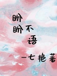 盼盼不语 盼盼不语
