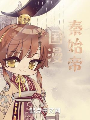国漫:秦始帝 国漫:秦始帝