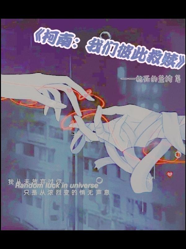 人在柯南身为驯兽师的我在养宠物 人在柯南身为驯兽师的我在养宠物