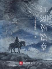 江湖新篇章 江湖新篇章