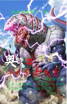 奥特:我是平成老大哥 奥特:我是平成老大哥