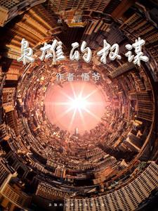 枭雄的权谋 枭雄的权谋
