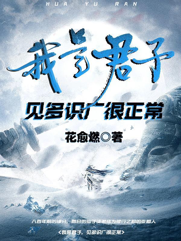 我是君子,见多识广很正常 我是君子,见多识广很正常