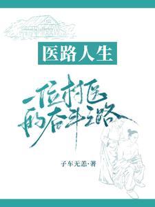 医路人生:一位村医的奋斗之路 医路人生:一位村医的奋斗之路