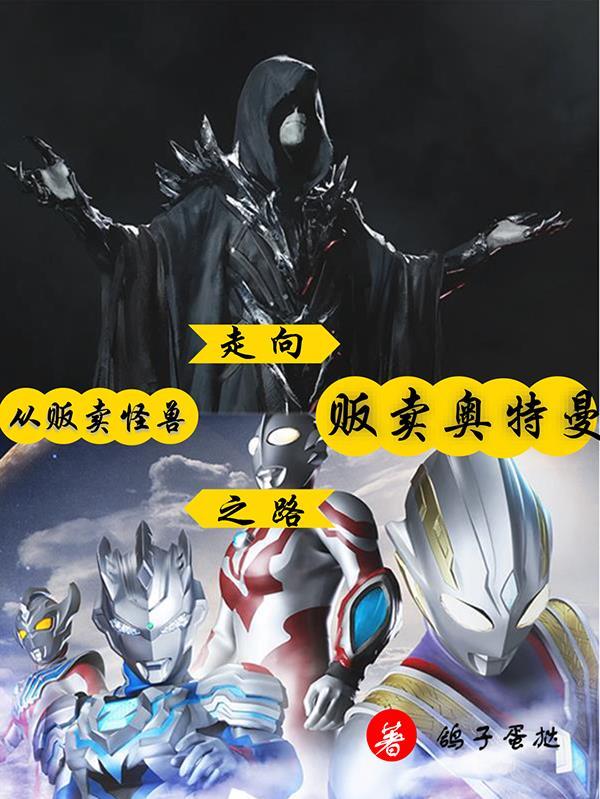 从贩卖怪兽走向贩卖奥特曼之路 从贩卖怪兽走向贩卖奥特曼之路