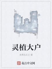 灵植大户 灵植大户